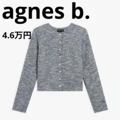 agnes b. アニエスベー　ラメツイードジャケット　カーディガン
