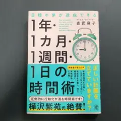 1年・1ヶ月・1週間・1日の時間術