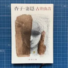 「杳子・妻隠」 古井由吉 新潮文庫　初版