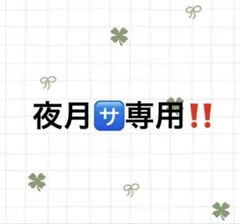 専用