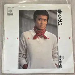 【EP392】帰らない