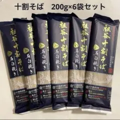 祖谷十割そば石臼挽き　200g×6袋　岡本製麺のサムネイル