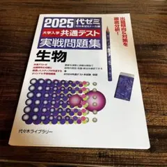 2025大学入学共通テスト実戦問題集　生物
