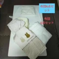 し*ま様 西川リビング ベビー布団 6点セットのサムネイル