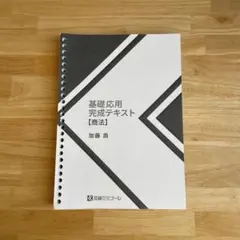 2026年最新】加藤ゼミナール 基礎応用完成の人気アイテム - メルカリ