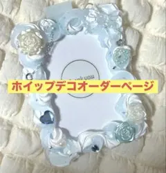 【オーダー受付】ホイップデコ ご相談ページ500から700円たくさんの受付可