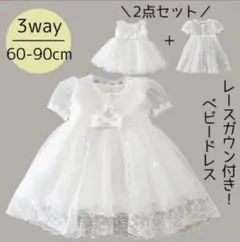 セレモニードレス　60cm 70cm ベビードレス