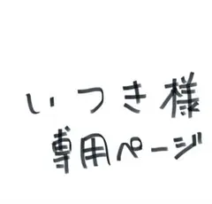 いつき様専用ページ