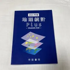 地理統計 Plus - WebGIS付き - 2024年版 - メルカリ