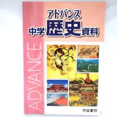 アドバンス 中学歴史資料 - メルカリ