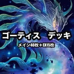 遊戯王【超本格構築‼️】ゴーティスデッキ40枚 - メルカリ