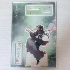 魔道祖師 魏無羨 アクリルスタンド　ダイソー