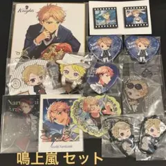 鳴上嵐 セット