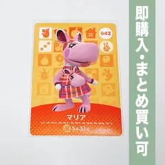 【まとめ割引有】マリア amiiboカード 042 どうぶつの森