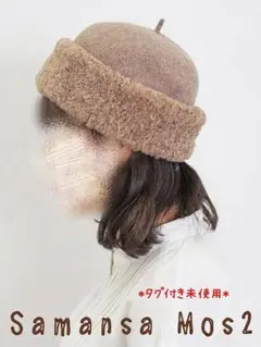 SM2*サマンサモスモス*タグ付未使用*ボアフェルトロールワッチ ハット 帽子