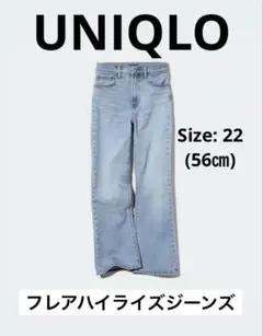 ユニクロ　フレアハイライズジーンズ　22 56cm