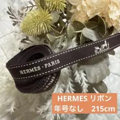 HERMES エルメス　リボン　年号なし　215cm ハンドメイド　ラッピング