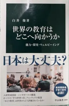 世界の教育はどこへ向かうか 白井俊 中公新書