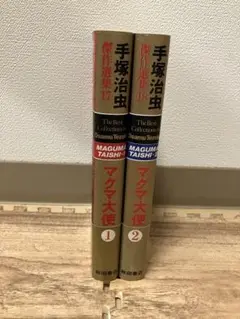 手塚治虫・愛蔵版　マグマ大使　全２巻
