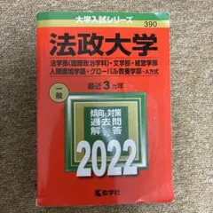 2026年最新】法政大学 赤本の人気アイテム - メルカリ