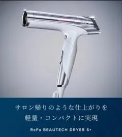 MTG ReFa BEAUTECH DRYER S+ 未開封 - メルカリ