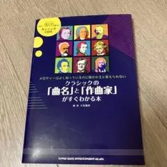クラシックの「曲名」と「作曲家」がすぐわかる本 メロディーはよく知っているのに…