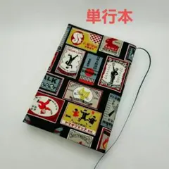 単行本 ブックカバーハンドメイド レトロ