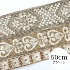 インド刺繍リボン　50cmアソート　ザリ刺繍　ベージュ系　ハート　ゴールド