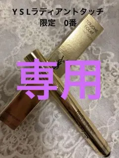 Y S L ラディアントタッチ　限定0番　お値下げしました！のサムネイル