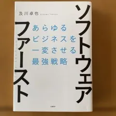 ソフトウェアファースト 及川卓也著