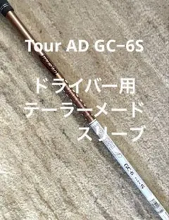 Tour AD GC-6S テーラーメイドスリーブ付 シャフト ドライバー1W用