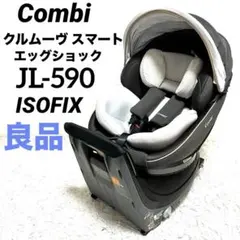 【良品】コンビ クルムーヴスマート JL-590 チャイルドシート combi