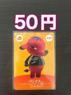 あつまれどうぶつの森 amiiboカード パンクス