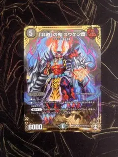 デュエルマスターズ 「非道」の鬼 ゴウケン齋 - メルカリ