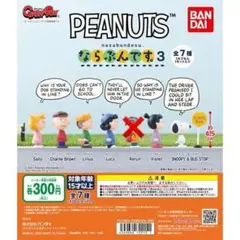 PEANUTS ならぶんです 3 カプセルトイ