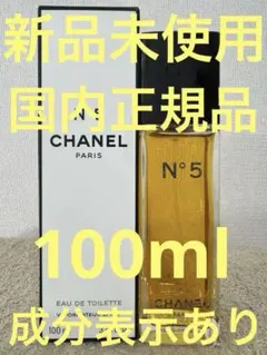 【新品未使用】シャネル N°5 オードゥトワレット 100ml