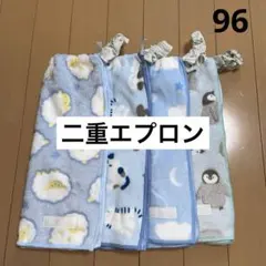 おりこうエプロン 96 ブルー系　ふわふわ二重　４枚　お食事エプロン