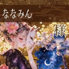 ななみん様専用