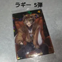 ツイステ ラギー ツインウエハース5弾 マスカレードドレス カード