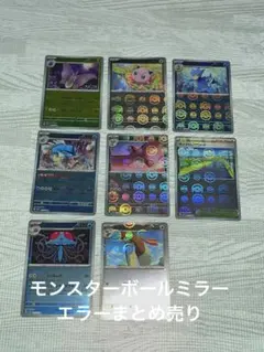 ポケモンカード　151 モンスターボールミラー　エラーカード　まとめ売り　８枚