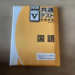 共通テスト パックV 国語