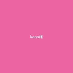 kano様