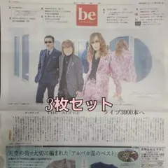 1月10日 朝刊　 朝日新聞広告be on saturday　3枚セット