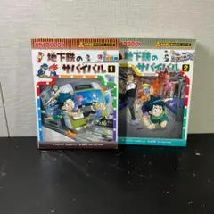地下鉄のサバイバル 1・2巻セット