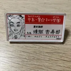 鬼滅の刃 キメツ学園 吾峠呼世晴原画展 名札バッジコレクション　煉獄杏寿郎