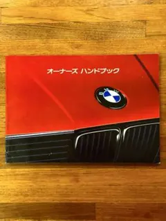 BMW E30 320i 325i 取扱説明書 当時物 ハンドブックのサムネイル
