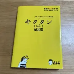 【CD2枚付】キクタン【Basic】4000