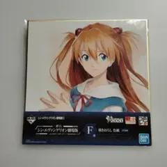一番くじ F賞 シン・エヴァンゲリオン劇場版 アスカ 色紙 新品未使用 非売品