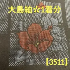 【3511】⭐️大島紬(赤い花)着物解き 着分ハギレ生地