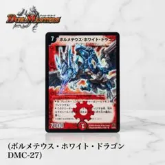 PSA9 デュエマDM ボルメテウス・ホワイト・ドラゴン 再録 - メルカリ
